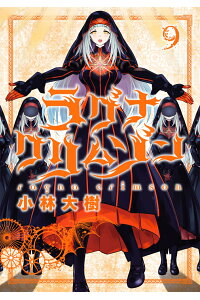 楽天ブックス ラグナクリムゾン 9 小林大樹 本 楽天ブックス ラグナクリムゾン 9 小林大樹 本